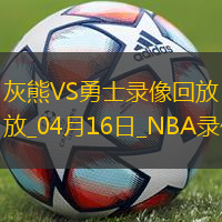 NBA附加賽灰熊116-121勇士