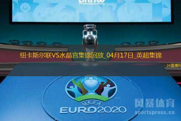 英超-伊薩克破門托納利助攻紐卡5-0水晶宮聯(lián)賽5連勝升第3