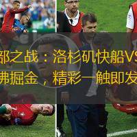 西部之戰：洛杉磯快船VS丹佛掘金，精彩一觸即發