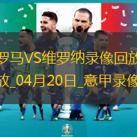 04月20日意甲第33輪羅馬vs維羅納全場錄像