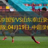 中超第8輪北京國安6-1山東泰山