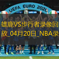2025年4月20日NBA季后賽東部首輪G1雄鹿vs步行者
