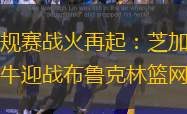 常規賽戰火再起：芝加哥公牛迎戰布魯克林籃網