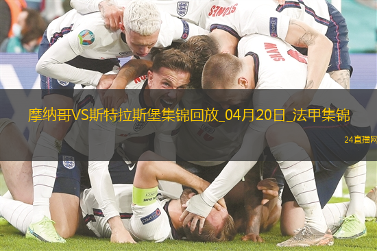 法甲-埃梅加85分鐘進球被吹摩納哥0-0戰平斯特拉斯堡