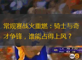常規賽戰火重燃：騎士與奇才爭鋒，誰能占得上風？