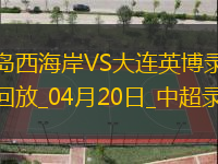 中超第8輪青島西海岸2-0大連英博