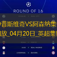 英超第33輪伊普斯維奇vs阿森納進(jìn)球視頻