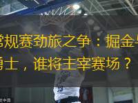 常規賽勁旅之爭：掘金與勇士，誰將主宰賽場？