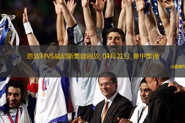 意甲-法齊尼破門法齊尼絕平恩波利2-2威尼斯