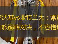 密爾沃基vs亞特蘭大：常規賽勁旅巔峰對決，不容錯過