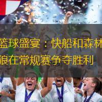 籃球盛宴：快船和森林狼在常規賽爭奪勝利