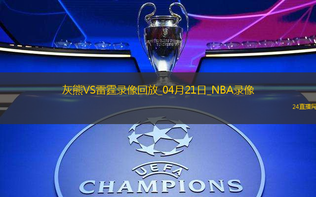 NBA季后賽西部首輪G1灰熊80-131雷霆