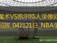 NBA季后賽東部首輪G1魔術86-103凱爾特人