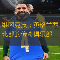 維岡競技：英格蘭西北部的傳奇俱樂部