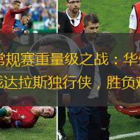 NBA常規(guī)賽重量級之戰(zhàn)：華盛頓奇才苦戰(zhàn)達拉斯獨行俠，勝負難料