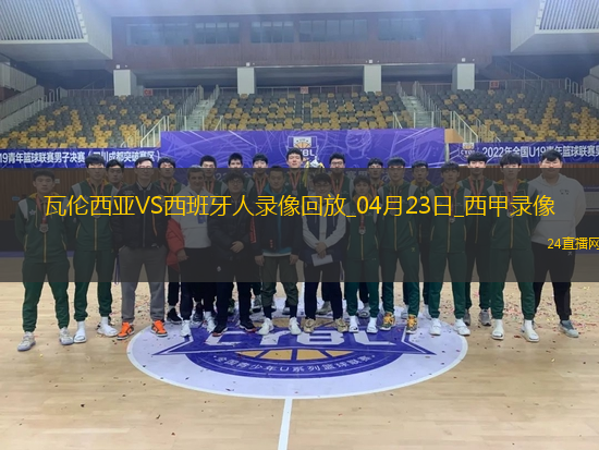 04月23日西甲第33輪瓦倫西亞vs西班牙人全場錄像
