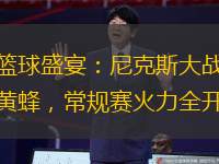 籃球盛宴：尼克斯大戰黃蜂，常規賽火力全開
