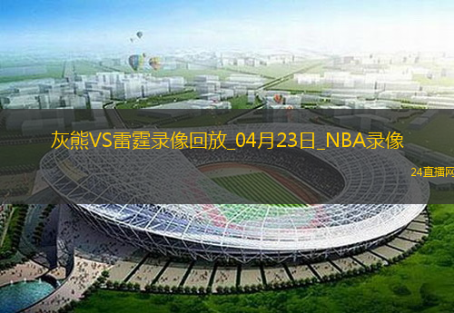 NBA季后賽西部首輪G2灰熊99-118雷霆