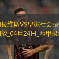 西甲第33輪阿拉維斯1-0皇家社會