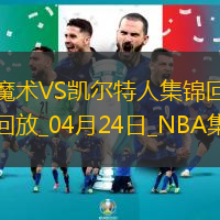 04月24日NBA季后賽東部首輪G2魔術-凱爾特人精彩鏡頭