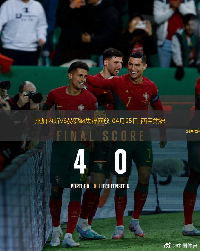 西甲-穆尼爾補時扳平十人萊加內斯1-1赫羅納