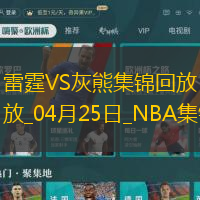 04月25日NBA季后賽西部首輪G3雷霆-灰熊精彩鏡頭