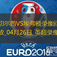英超第34輪切爾西1-0埃弗頓