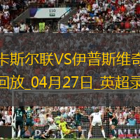 英超第34輪紐卡斯?fàn)柭?lián)3-0伊普斯維奇
