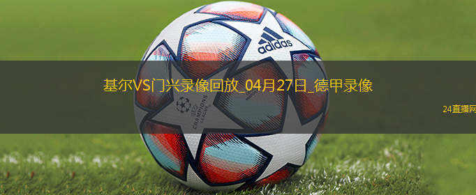 德甲第31輪荷爾斯泰因基爾4-3門興
