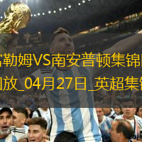 英超-史密斯-羅破門塞塞尼翁絕殺富勒姆2-1南安普頓