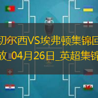 04月26日英超第34輪切爾西vs埃弗頓進(jìn)球
