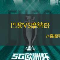 巴黎VS摩納哥
