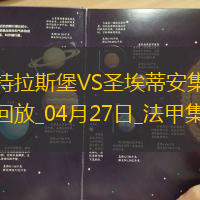 法甲-莫雷拉埃梅加均傳射建功斯特拉斯堡3-1圣埃蒂安