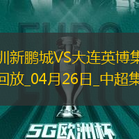 中超第9輪深圳新鵬城vs大連英博進球視頻