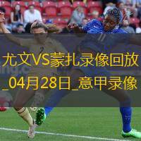 04月28日意甲第34輪尤文圖斯vs蒙扎全場(chǎng)錄像