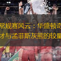 常規賽風云：華盛頓奇才與孟菲斯灰熊的較量
