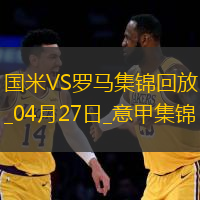 04月27日意甲第34輪國際米蘭vs羅馬進球