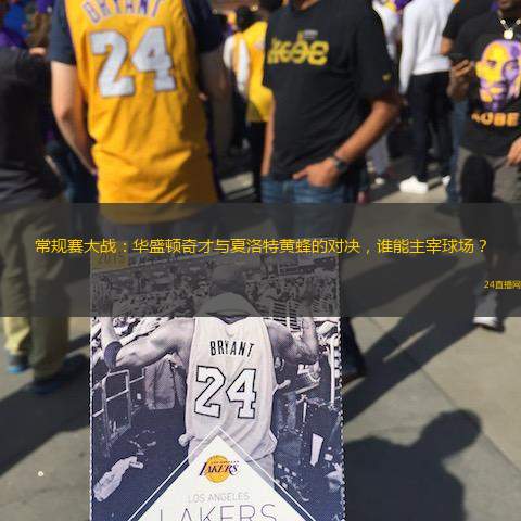 常規賽大戰：華盛頓奇才與夏洛特黃蜂的對決，誰能主宰球場？