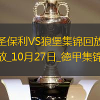 德甲-雙方互交白卷圣保利0-0沃爾夫斯堡