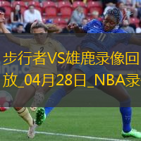 NBA季后賽東部首輪G4步行者129-103雄鹿