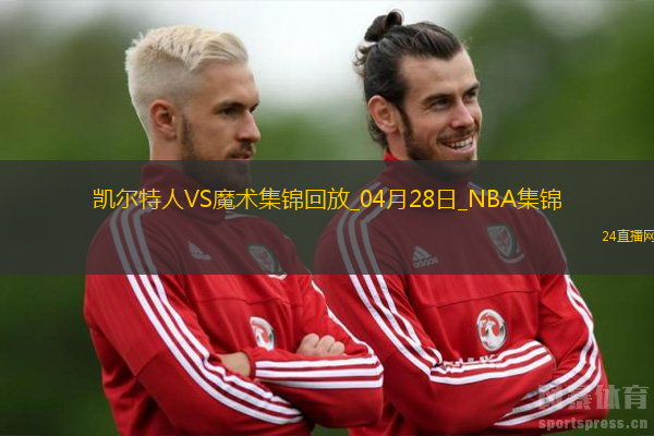 04月28日NBA季后賽東部首輪G4凱爾特人-魔術精彩鏡頭