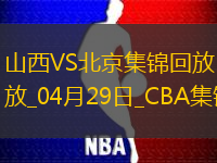 陳盈駿23分曾凡博傷退周琦15分&14罰7中北京客場2-0山西拿賽點