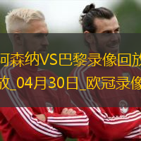 歐冠半決賽首回合阿森納0-1巴黎圣日耳曼