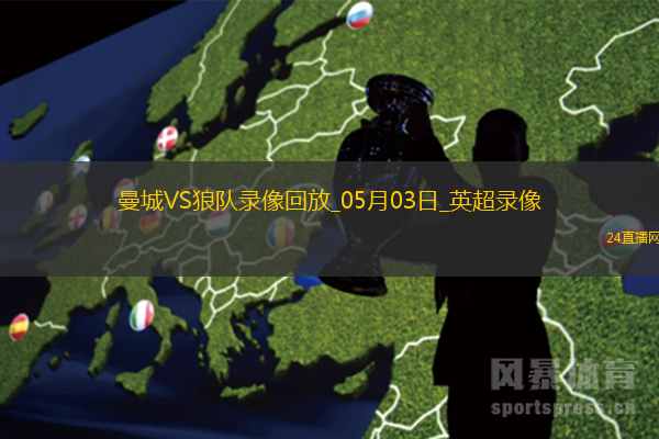 05月03日英超第35輪曼城vs狼隊全場錄像