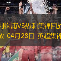 提前四輪奪冠！利物浦5-1雙殺熱刺紅軍隊史第20次奪頂級聯賽冠軍
