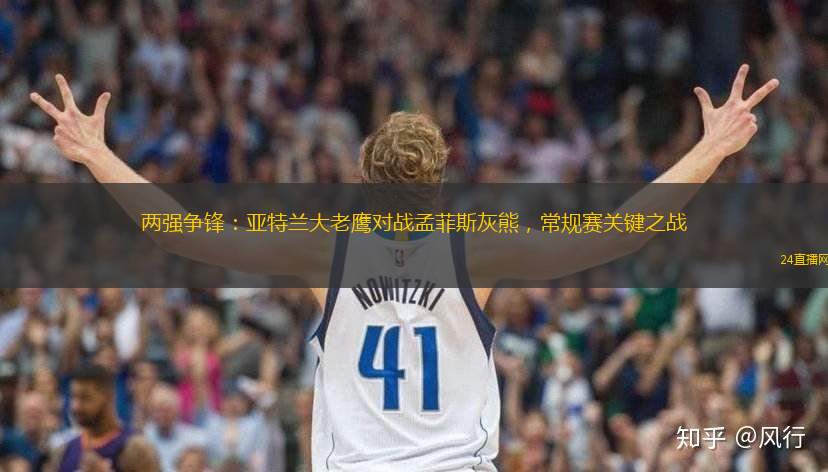 兩強爭鋒：亞特蘭大老鷹對戰(zhàn)孟菲斯灰熊，常規(guī)賽關鍵之戰(zhàn)