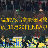 NBA常規賽猛龍100-102活塞