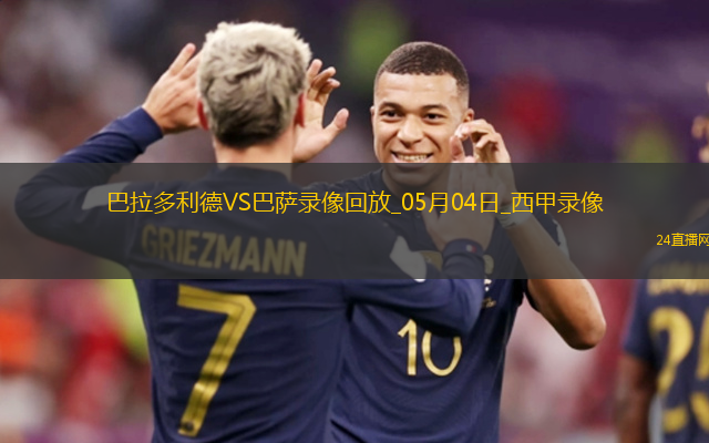 05月04日西甲第34輪巴拉多利德vs巴塞羅那全場錄像