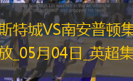 英超-瓦爾迪破門喬丹-阿尤建功萊斯特城2-0南安普頓
