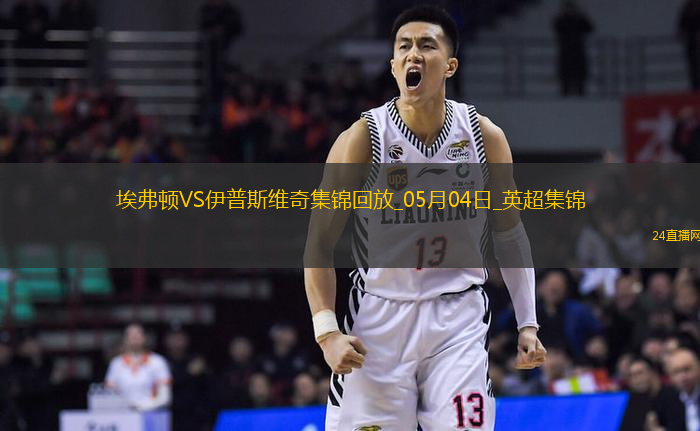 英超-貝托破門麥克尼爾建功埃弗頓2-2伊普斯維奇